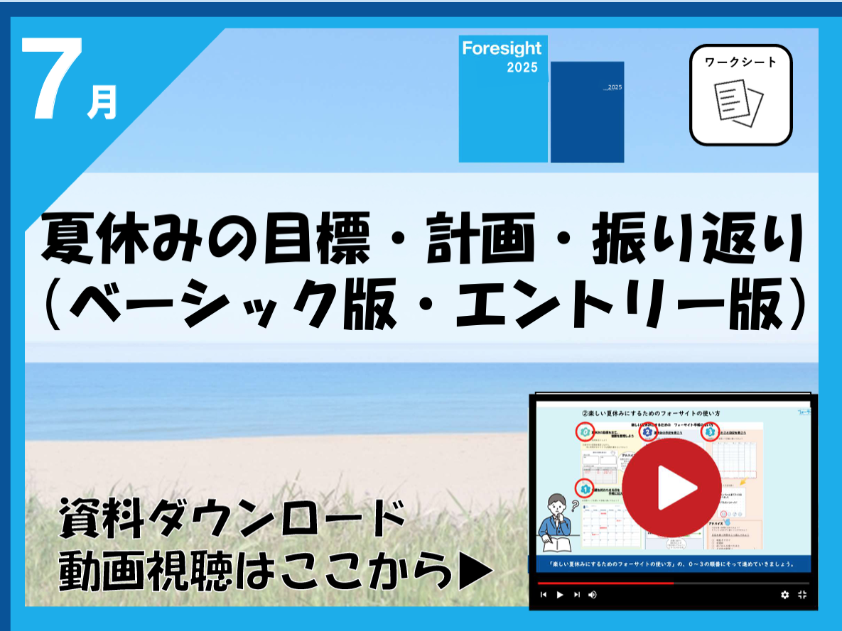 夏休みの計画（ベーシック・エントリー版）