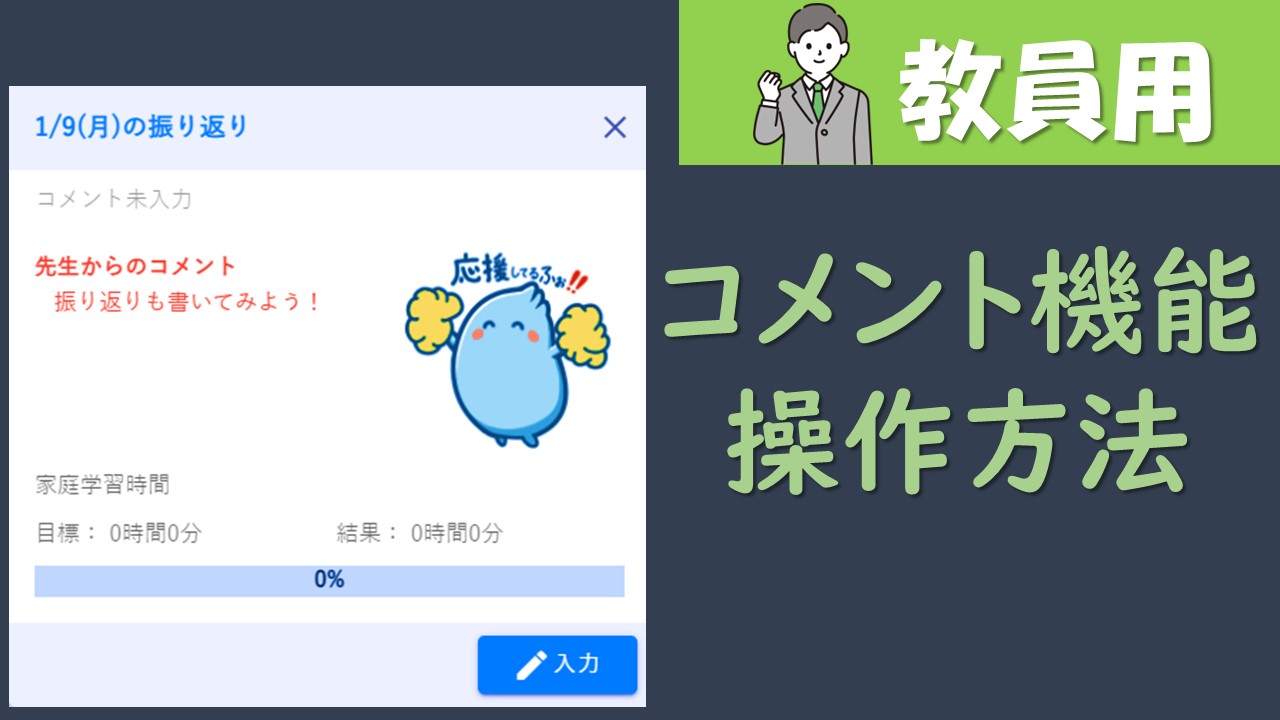 【教員用動画】フォーサイトアプリで生徒にコメントを送る