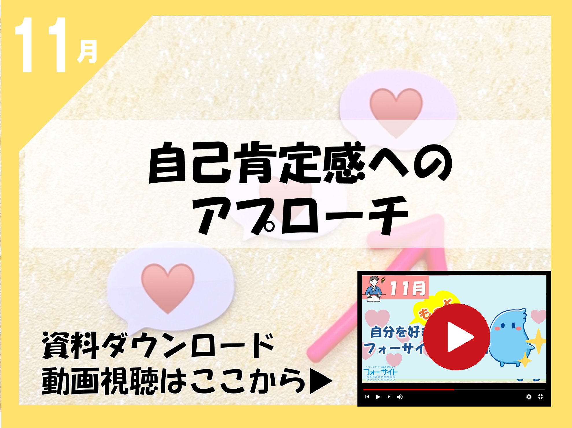 11月自己肯定感のアプローチ
