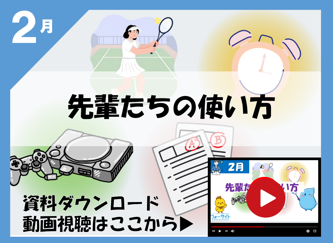 2月：先輩たちの使い方