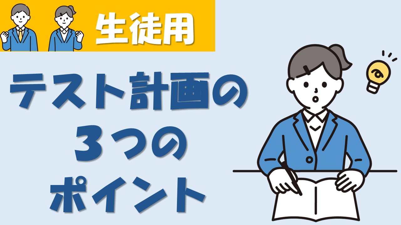 生徒用動画配信～アプリでテスト計画をたてよう～  （８分０４秒）