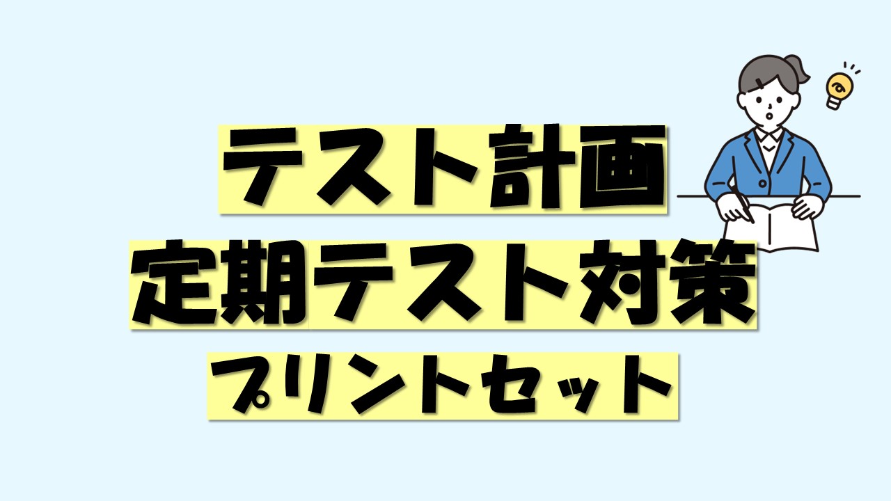 定期テスト対策