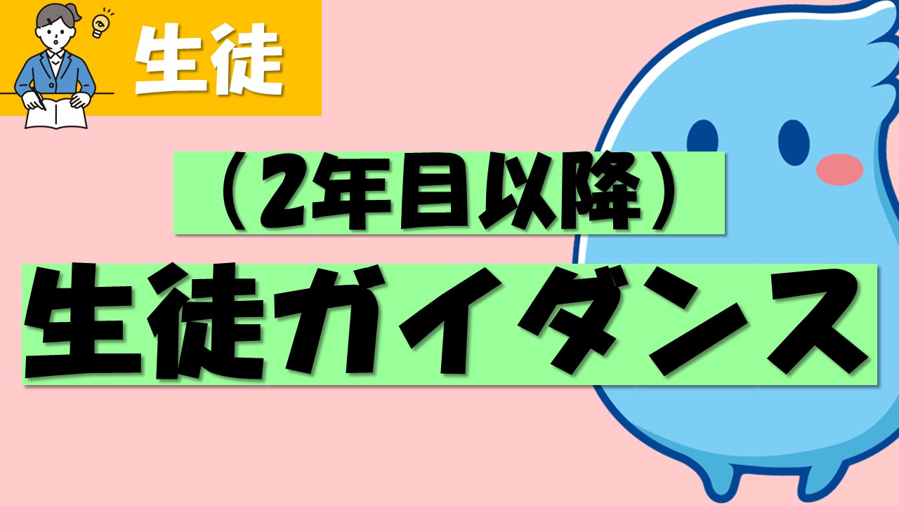 【生徒用動画】生徒ガイダンス動画（家庭学習習慣編）
