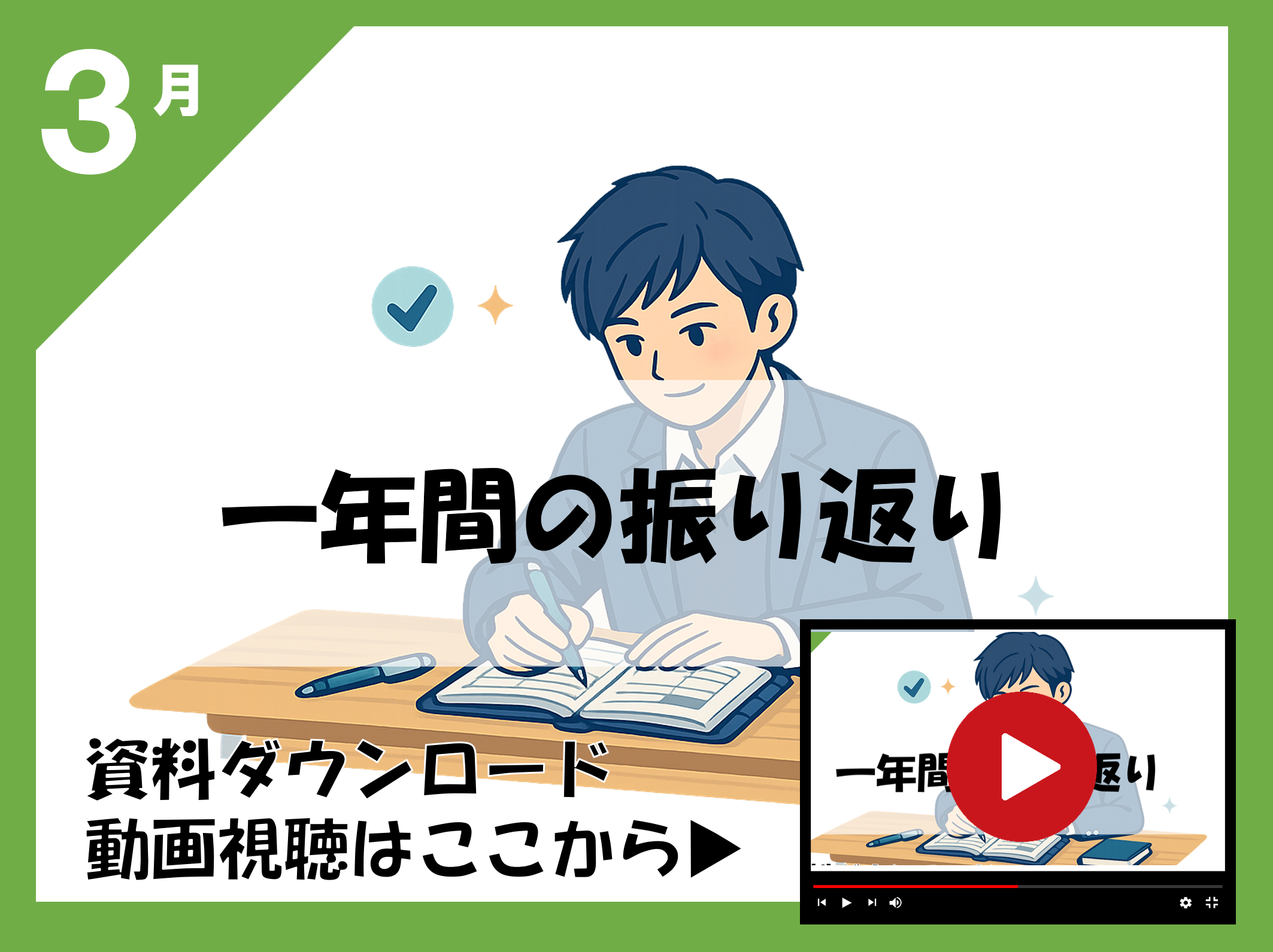 3月次の学年の作戦をつくろう