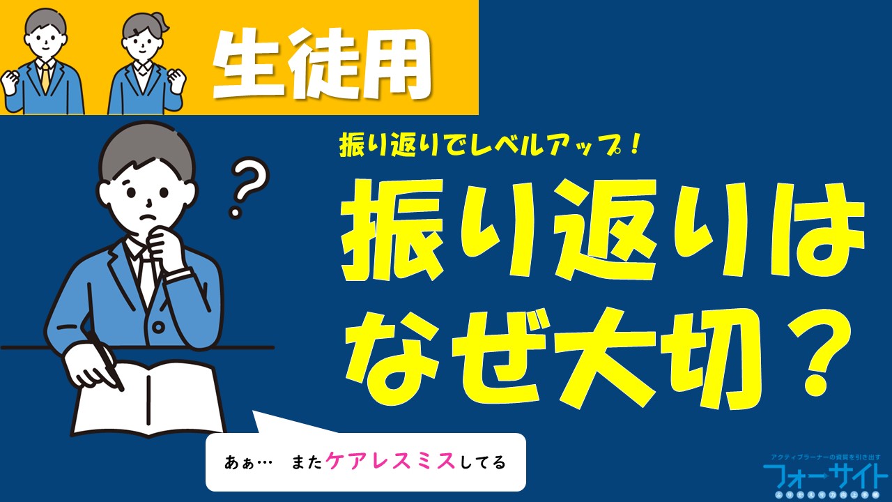 生徒用動画配信～ふりかえりはなぜ大切なの？～  （３分１２秒）