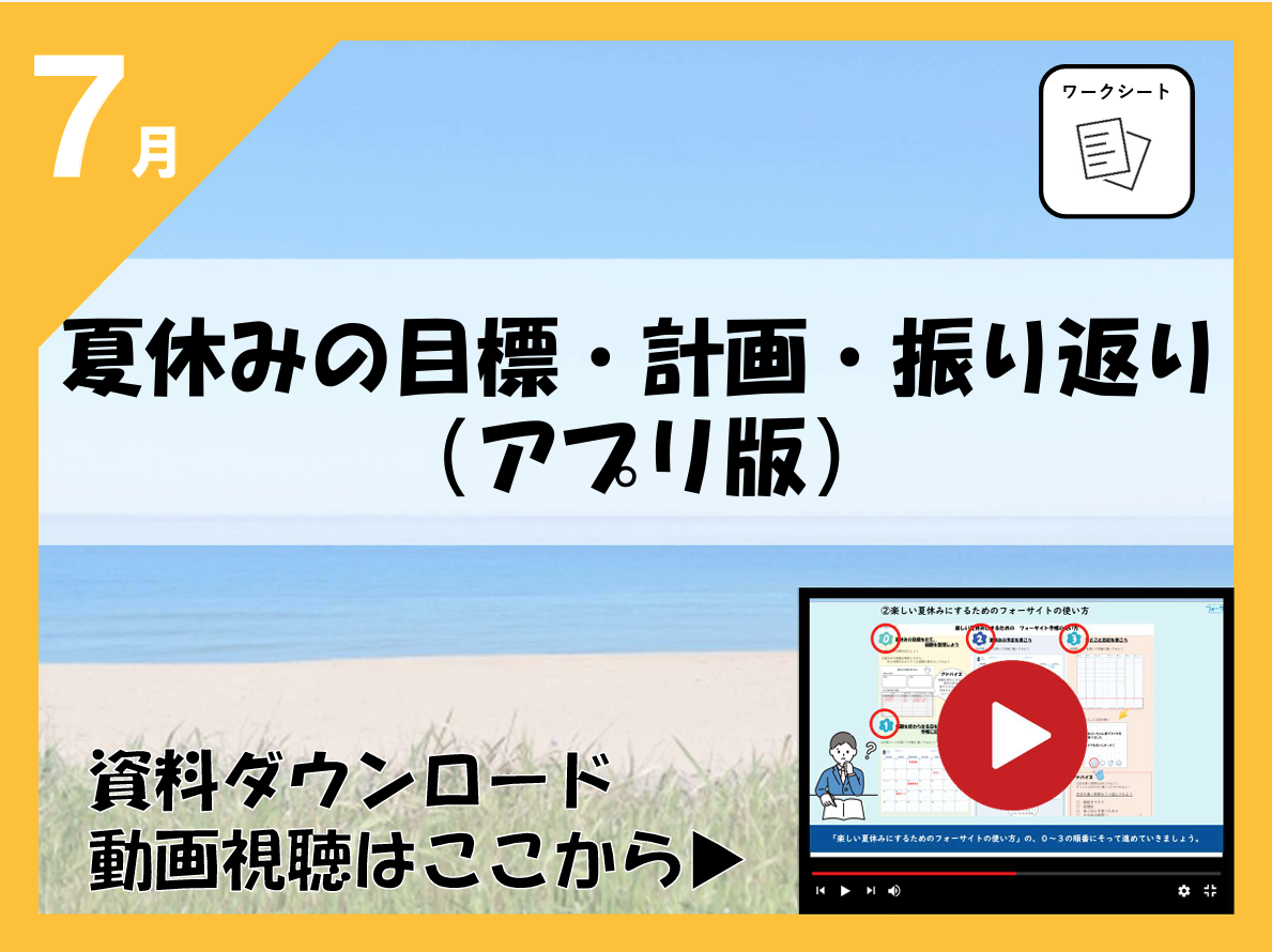 夏休みの計画（アプリ版）