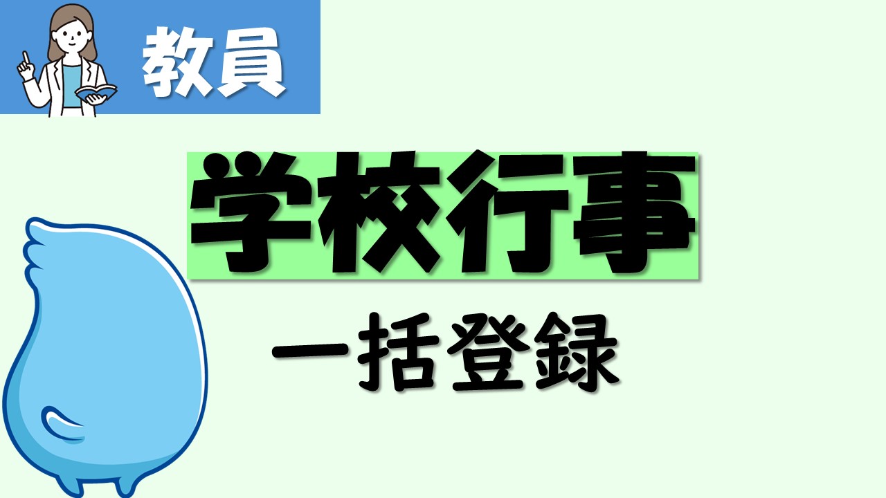 【先生用動画】学校行事を一括登録する