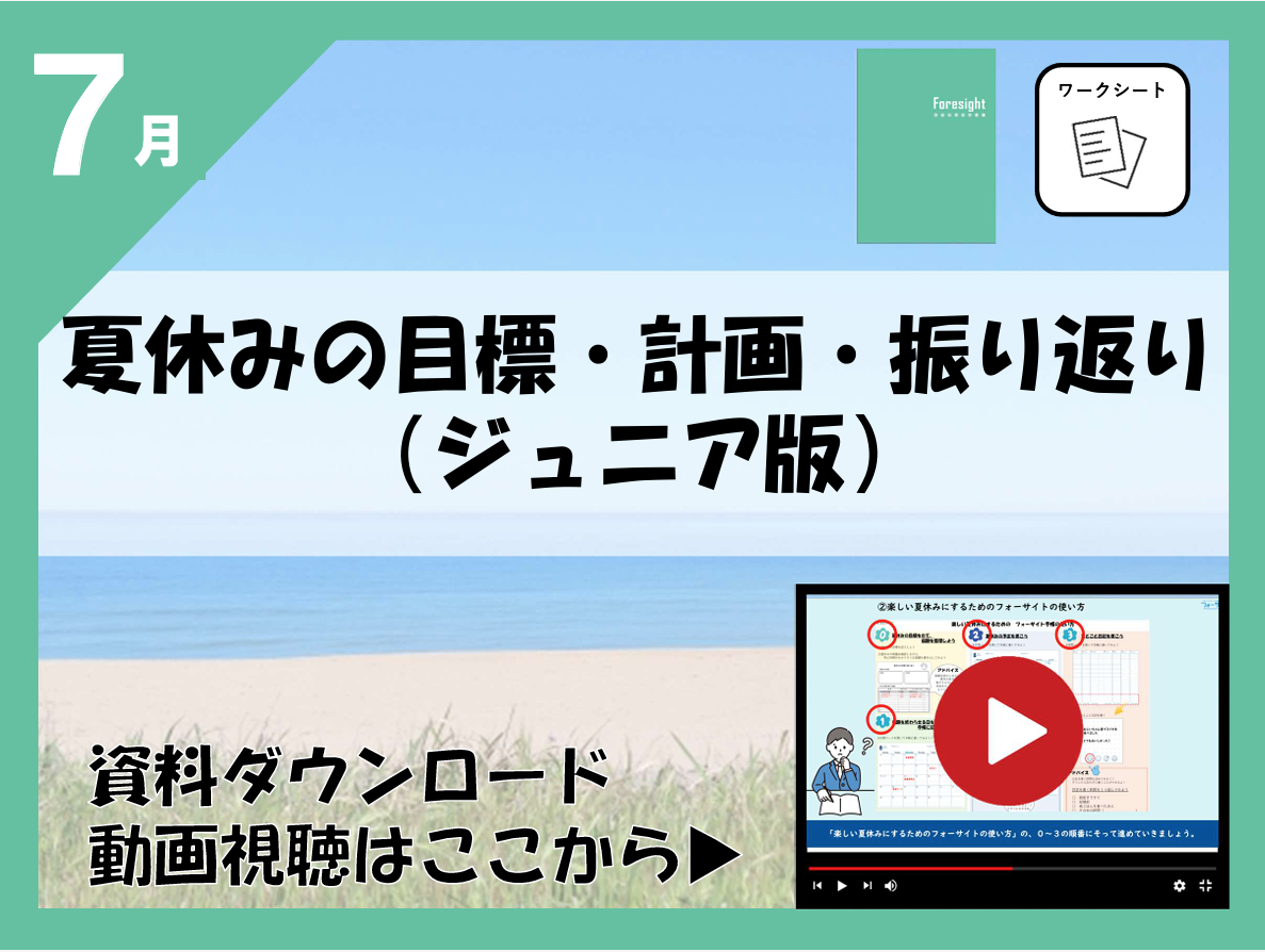 ７月夏休みの計画（ジュニア版）