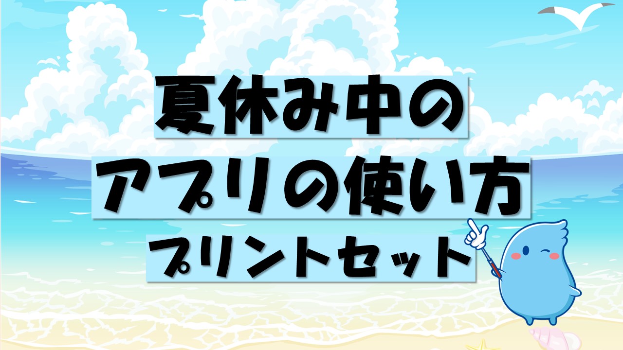 夏休み中のアプリの使い方　プリントセット