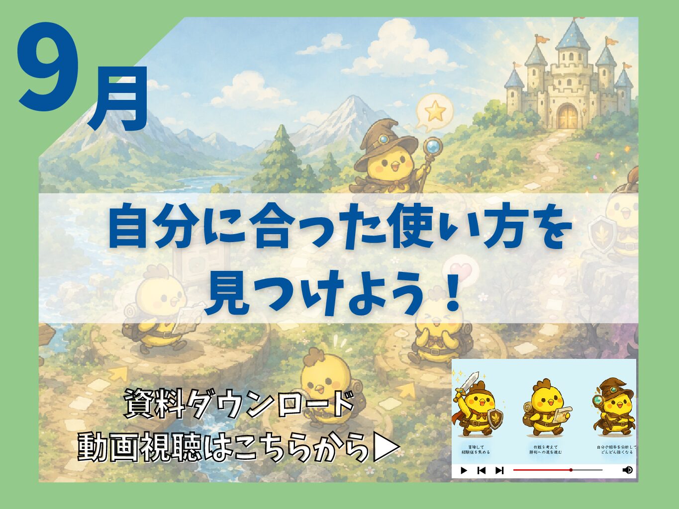 9月：自分に合った使い方を見つけよう