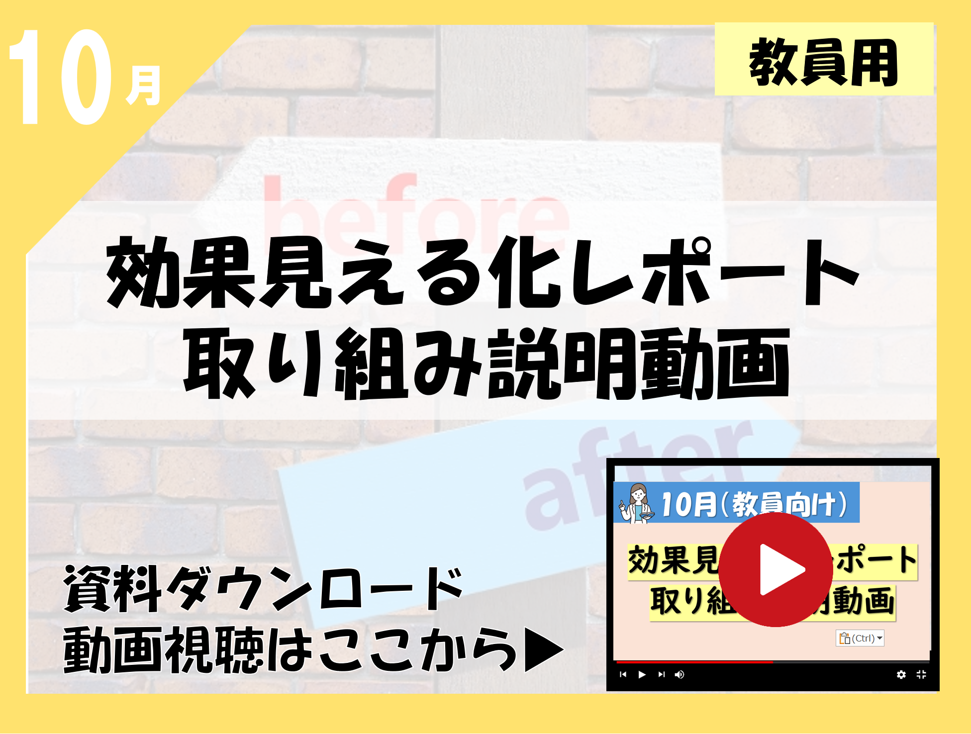10月効果見える化レポート取り組み説明動画