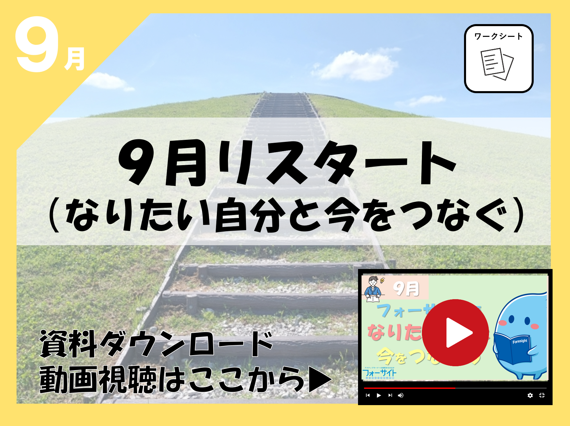 9月なりたい自分と今をつなぐ