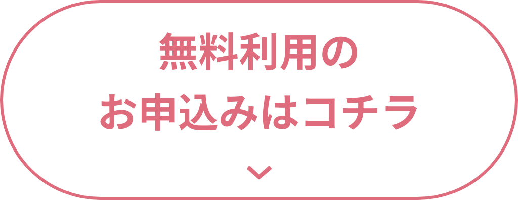 無料利用のお申込みはコチラ