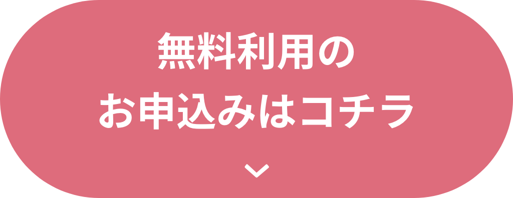 無料利用のお申込みはコチラ