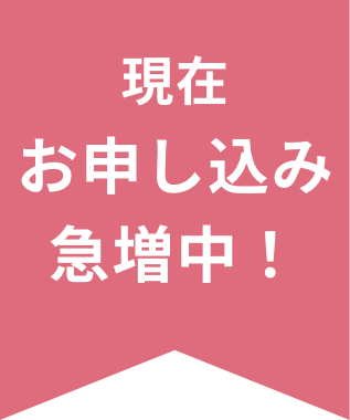 現在お申し込み急増中！