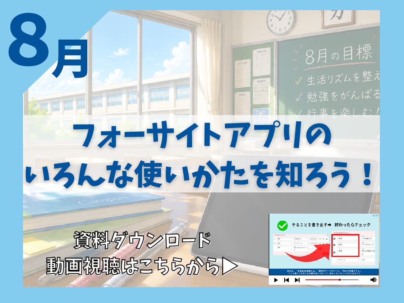 8月　フォーサイトアプリのいろんな使い方を学ぼう
