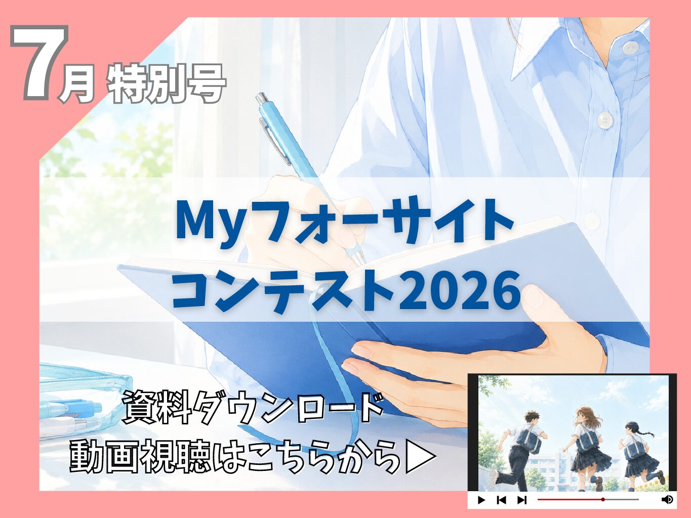 特別号　Myフォーサイトコンテスト2026