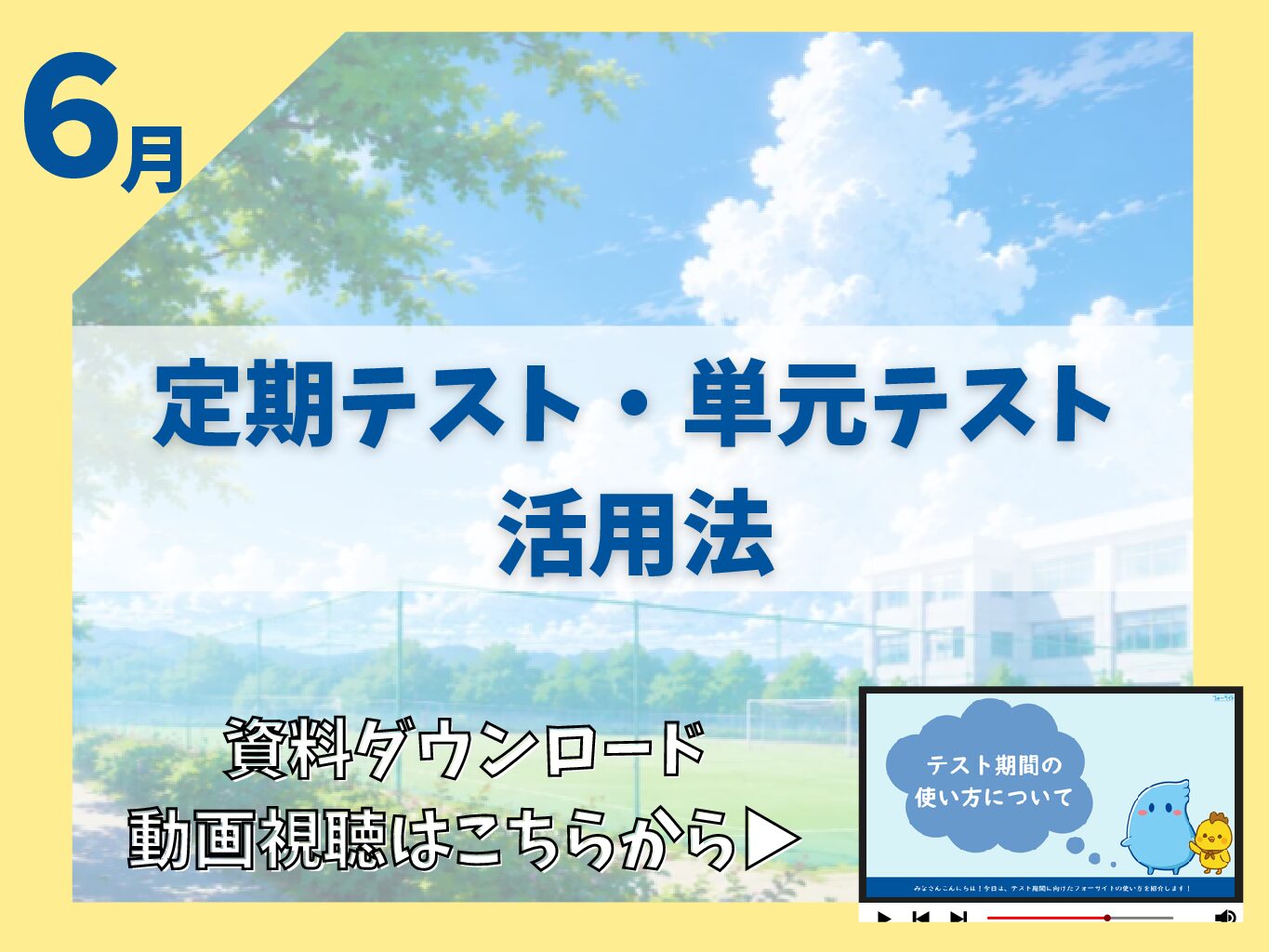 6月　定期テスト・単元テスト活用法