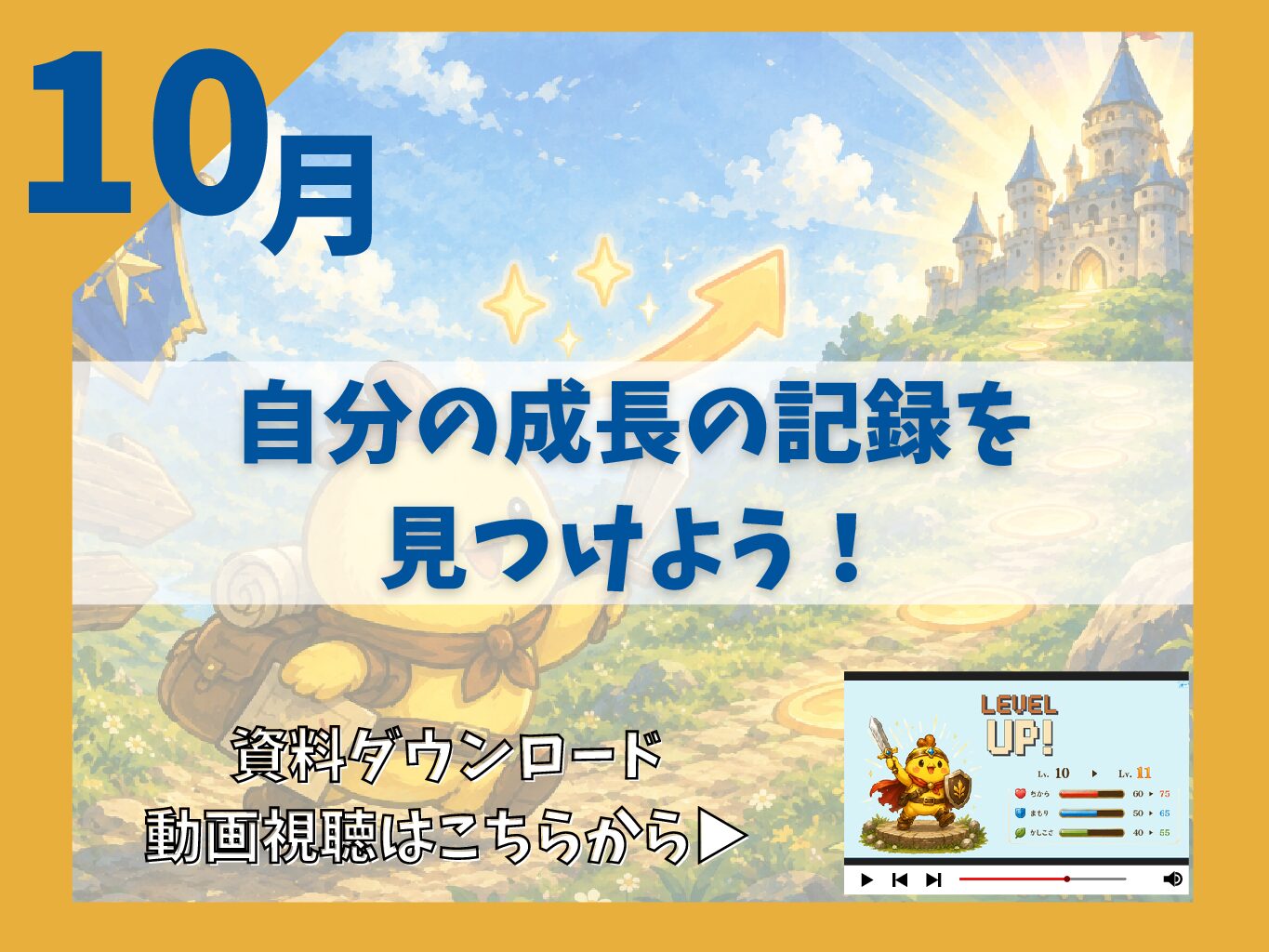 10月：自分の成長の記録を見つけよう