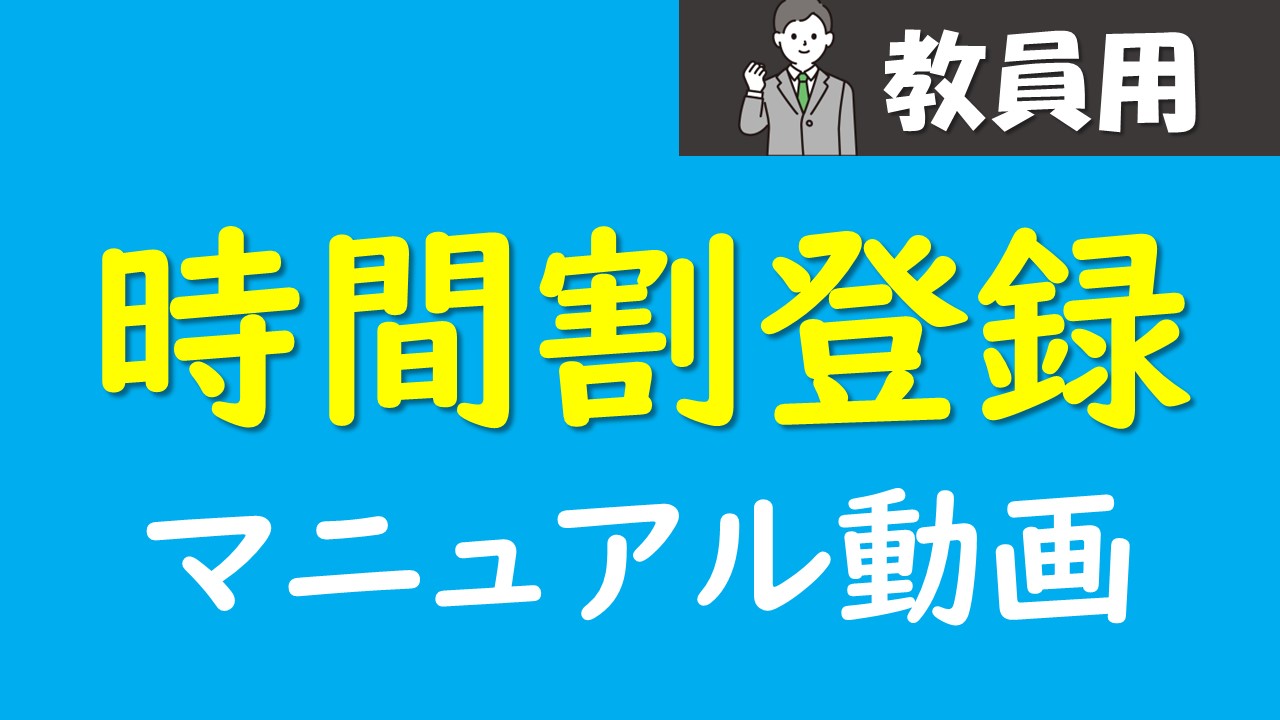 【教員用動画】時間割を一括登録・変更する