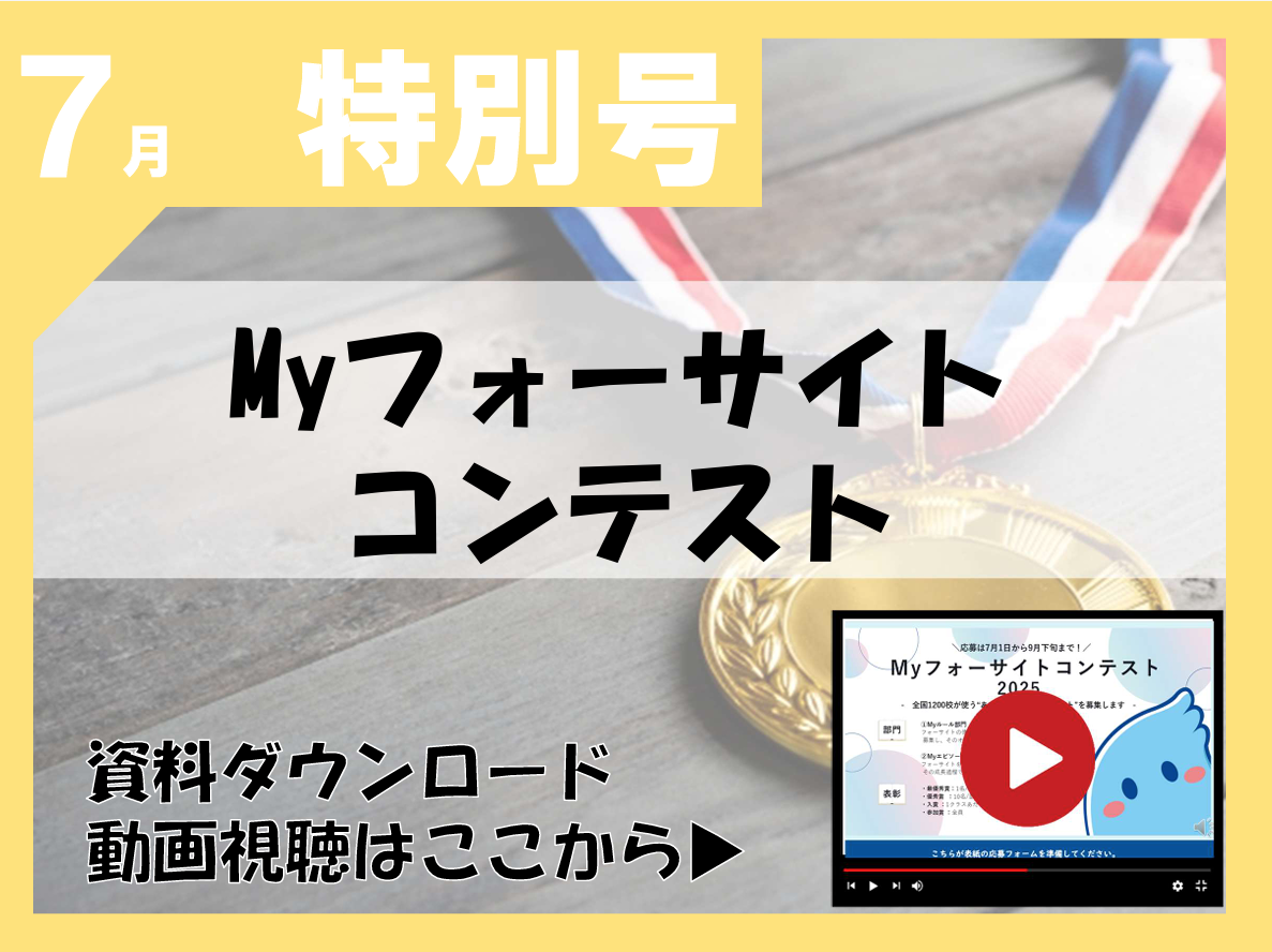 特別号　Myフォーサイトコンテスト